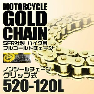 バイクチェーン 520-120L ゴールドチェーン ノンシールチェーン クリップ式 バンディット250VZ XR250モタード