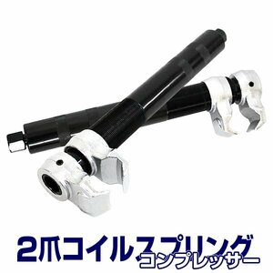 2爪 コイルスプリングコンプレッサー スプリングコンプレッサー 能力25～280mm サスペンション 交換 インパクトレンチ対応