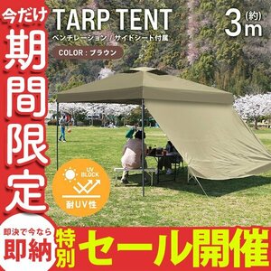 【数量限定セール】テント タープテント ワンタッチ 3m×3m サイドシート ベンチレーション付属 耐水 日よけ サンシェード アウトドア 新品