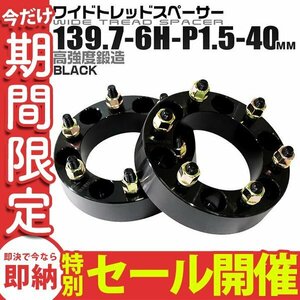 【数量限定セール】Durax正規品 ワイドトレッドスペーサー 2枚セット 40mm 139.7 6穴 ランクル60/70/80専用 ワイドスペーサー トヨタ 三菱