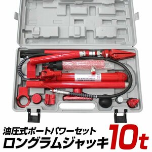 ロングラムジャッキ 手動 10t 油圧式ポートパワー 油圧ジャッキ セット 10トン ストローク138mm ボディフレーム修正 板金 工具 未使用 新品