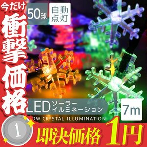 【1円即決】ソーラー充電 LED イルミネーション 雪の結晶タイプ ライト 7m 防滴 電気代0円 イルミ クリスマス 飾り 屋外電飾 ハロウィン