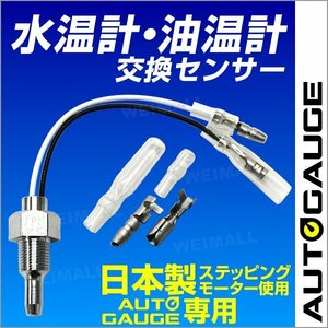 AUTOGAUGE オートゲージ パーツ 水温計 油温計 交換センサー 348 430 458 548 512 用 計器類 208OWTS