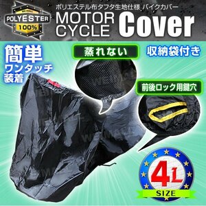 バイクカバー 盗難 風飛防止付 車体カバー タフタ 4Lサイズ 黒 バイク 単車 スクーター カバー [ ホンダ ヤマハ スズキ カワサキ ]