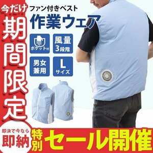 【数量限定セール】空調服 Lサイズ ファン付 作業ウェア ベスト 3段階風量 洗える 軽量 扇風機付 作業服 夏 空調 ブルー 新品 未使用