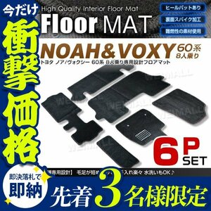 【先着3名様限定】ノア ヴォクシー フロアマット 60系 8人乗用 AZR60G/AZR65G 6点セット ヒールパット付 カーマット 裏面スパイク 難燃性