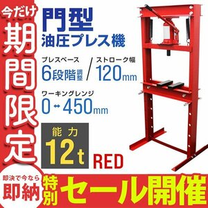 【数量限定セール】門型 油圧プレス 12t 6段階調整 作業幅0～450mm ショッププレス 自動車 バイク 整備 板金 歪み修正 ベアリング脱着