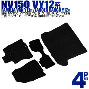 日産 NV150 ADバン VY12系 フロアマット 4点セット ファミリアバン ランサーカーゴ Y12系 ヒールパット付 カーマット 黒 ブラック