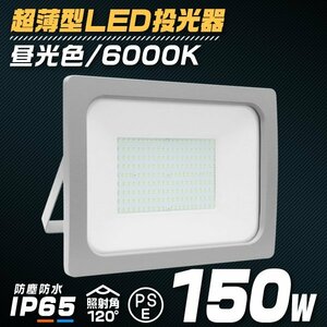 【昼光色】LED 投光器 150W LED投光器 IP65 広角 120度 作業灯 照明 屋内 屋外 ライト ACコード付 PSE取得済 倉庫 照明 大量購入OK!!