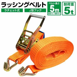 ラッシングベルト ラチェット式 耐荷重5t 長さ5m 幅50mm タイダウンベルト 荷締 荷締め機 荷揚げ 固定 バンド ベルト フック ロープ