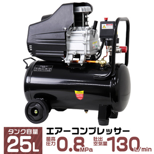 エアーコンプレッサー 容量25L 0.8Mpa AC100V オイル式 過圧力自動停止機能 コンパクト エアーツール 工具 コンプレッサー 新品 未使用