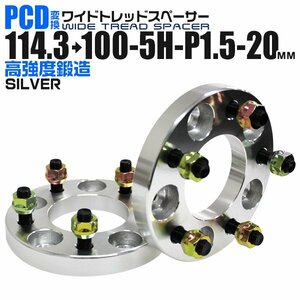 Durax正規品 PCD変換 ワイドトレッドスペーサー 2枚セット 114.3→100-5H-P1.5-20mm 銀 5穴 PCD114.3mm PCD100mm スペーサー 新品未使用