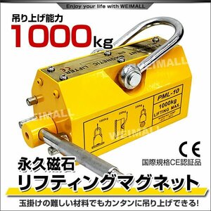 超強力! 永久磁石 リフティングマグネット リフマグ 1000kg 1t マグネット ウィンチ 運搬 荷物 昇降 上げ下ろしに!! 即納!!