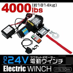 電動ウインチ 24v 4000LBS（1814kg） 強力マグネット式モーター 有線コントローラー & 無線リモコン付 DC24V リア アクセサリー ウィンチの画像1