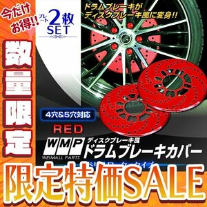 【今だけ!】【50%OFF!】ドラムブレーキ ディスクブレーキカバー 4穴 5穴 2枚セット 赤