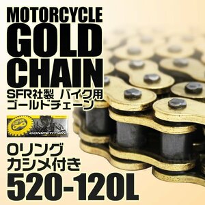 バイクチェーン ゴールドチェーン シールチェーン 520-120L チェーン クリップ式 GPZ400F 250TR イナズマ400 CBX400F AX-1