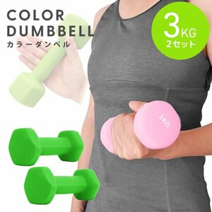  dumbbell 3kg 2 piece set color dumbbell iron dumbbells weight training .tore diet .tore diet green new goods unused 