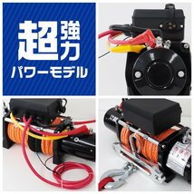 【数量限定セール】電動ウインチ リモコン付き 12V 12000LBS（5443kg）ロープタイプ オフロード車 ジムニー SUV車 電動ウィンチ DC12V_画像6