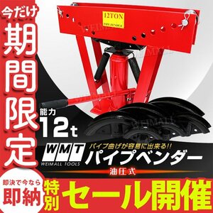 【数量限定セール】油圧式 パイプベンダー 能力12t 最大90°曲げ 1/2 3/4 1 1-1/4 1-1/2 2 アダプター付き 加工 ガス管 水道管 ロールバー