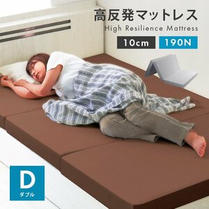 高反発マットレス ダブル 三つ折り 厚さ10cm 高反発ウレタン 洗えるカバー 体圧分散 ベッド 寝具 敷布団 マットレス グレー 新品 未使用