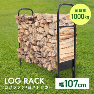 ログラック 薪ストッカー 薪ラック 薪棚 薪 収納 スチール 耐荷重1000kg 組立式 保管 乾燥 暖炉 薪ストーブ ログストッカー 薪置き場 新品