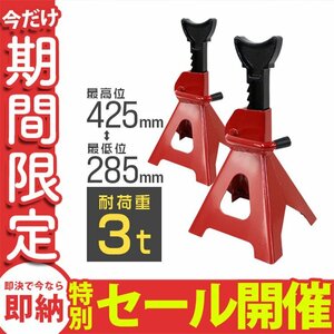 [ limited amount sale ] jack stand 2 basis set withstand load 3t Rige  truck ratchet type horse jack stand jack up new goods unused 