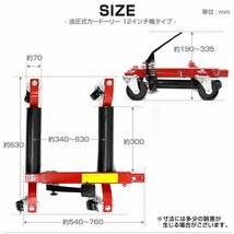 故障車/展示車の移動に カードーリー 油圧式 耐荷重680kg 12インチまで対応 タイヤドーリー ホイールドーリー ゴージャッキ_画像9