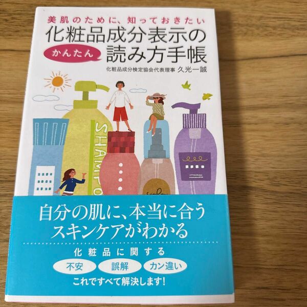 化粧品成分表示のかんたん読み方手帳　美肌のために、知っておきたい （美肌のために、知っておきたい） 久光一誠／監修 美肌のために