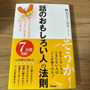  「話のおもしろい人」の法則　話しベタでも人の心を“ワシづかみ”にできる４８の話し方