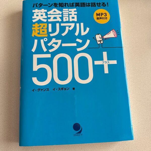 英会話超リアルパターン５００＋　必須パターン２００＋類似パターン３００