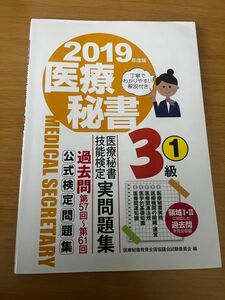 医療秘書技能検定実問題集３級　２０１９年度版１ 医療秘書教育全国協議会試験委員会／編