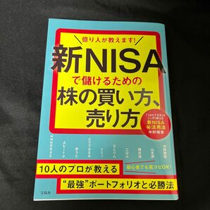 億り人が教えます！新NISAで儲けるための株の買い方、売り方