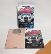 Ａけ　マルチメディア自動車　CD-ROM&BOOK　1997年 初版　アスキー　CD-ROMケースシュリンク未開封　高島鎮雄　マルチメディア図鑑シリーズ_画像1