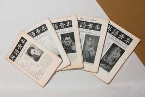 Ａか　英語青年　5冊セット　1958年8～12月号　第104巻 第8～12号　研究社出版　アンカット　昭和33年　座談会 探偵小説　