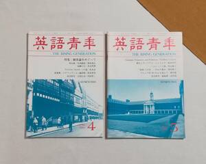 Ｄさ　英語青年　2冊セット　1985年4月号・5月号　第131巻 第1、2号　昭和60年　研究社出版　観客論をめぐって 他