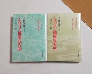 Ａお　シベリア捕虜収容所　ソ連と日本人　上・下巻　2冊セット　若槻泰雄著　サイマル出版会　1979