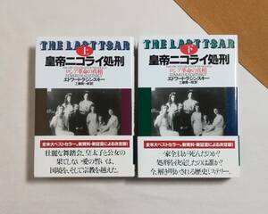 Ａお　皇帝ニコライ処刑 ロシア革命の真相　上・下巻 2冊セット　エドワード・ラジンスキー　工藤精一郎訳　1993年 初版　日本放送出版協会