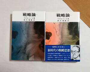 Ａお　戦略論　上巻・下巻　2冊セット　昭和53・54年　リデル・ハート著　森沢亀鶴訳　原書房　間接的アプローチの戦略