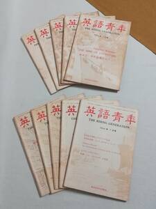 Ｃこ　英語青年　10冊　不揃い　1964年1～4・6～8・10～12月号　第110巻 第1～4・6～8・10～12号　研究社出版　昭和39年　英米文学研究法