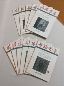 Ｃか　英語青年　11冊　不揃い　1980年4～10・12月号、1981年1～3月号　第126巻 第1～7・9～12号　研究社出版　昭和55・56年　英米文学研究