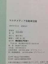 Ａけ　マルチメディア自動車　CD-ROM&BOOK　1997年 初版　アスキー　CD-ROMケースシュリンク未開封　高島鎮雄　マルチメディア図鑑シリーズ_画像9