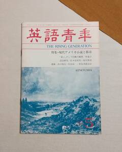 Ａか　英語青年　1983年5号　第129巻 第2号　研究社出版　昭和58年　現代アメリカ小説と都市　語法研究