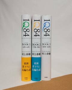 Ｃす　村上春樹　1Q84　BOOK1・2・3　全3巻セット　新潮社　2009・2010年発行