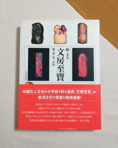 Ｂい　文房至寶　硯・墨・筆・石印　2013年 初版　楠文夫著　河出書房　文房至宝　700枚を超える写真図版　450点余の名品