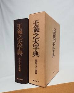 Ｂう　王羲之大字典　飯島太千雄編　東京美術　昭和57年