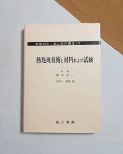 Ｃけ　熱処理技術と材料および試験　橋本宇一監修 大和久重雄著　昭和58年　地人書館　金属材料と加工技術講座10