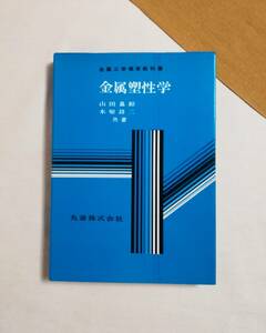 Ｄか　金属塑性学　山田嘉昭、木原諄二著　昭和48年　丸善　金属工学標準教科書