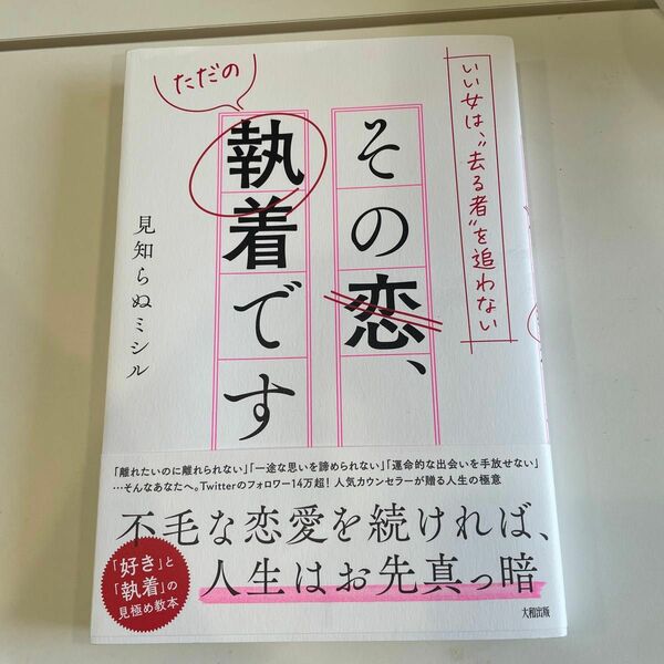 その恋、ただの執着です　いい女は、“去る者”を追わない 見知らぬミシル／著