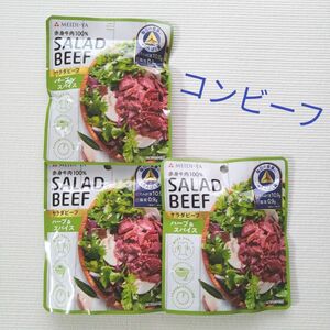 明治屋　サラダビーフ　コンビーフ　赤身牛肉