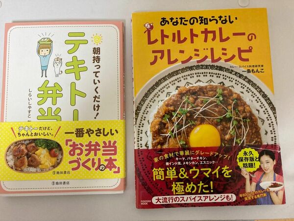 ①朝持っていくだけ！テキトー弁当 ②レトルトカレーのアレンジレシピ　　2冊